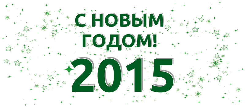 С Новым Годом 2015!