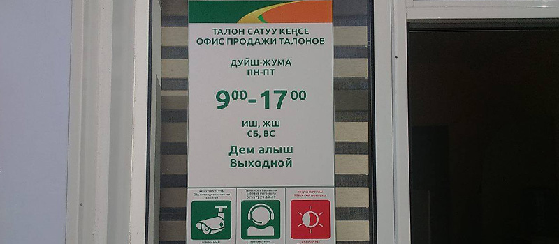 Новый офис продаж Bishkek Petroleum